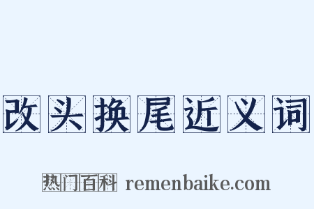 改头换尾近义词是什么意思的图片